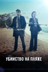 Убийство на пляже Убийство на пляже