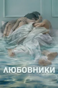 Любовники Любовники