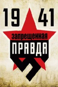 1941: Запрещенная правда 1941: Запрещенная правда