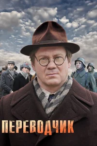 Переводчик Переводчик