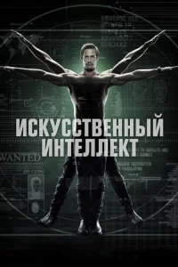 Искусственный интеллект Искусственный интеллект