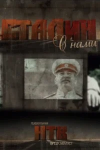 Сталин с нами Сталин с нами