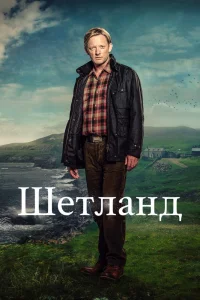 Шетланд Шетланд