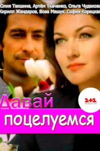 Давай поцелуемся Давай поцелуемся