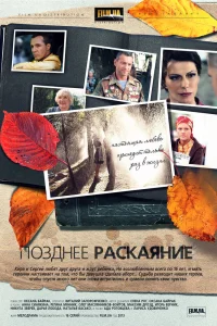 Позднее раскаяние Позднее раскаяние