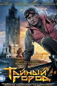 Тайный город Тайный город
