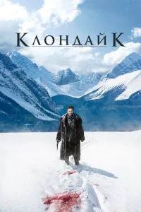 Клондайк Клондайк