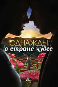 Однажды в стране чудес Однажды в стране чудес