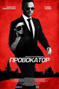Провокатор Провокатор