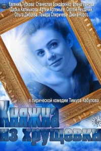 Княжна из хрущевки Княжна из хрущевки