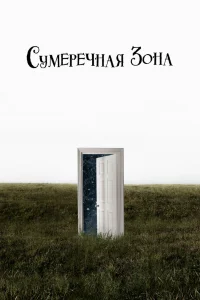 Сумеречная зона Сумеречная зона