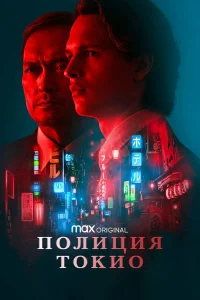 Полиция Токио Полиция Токио