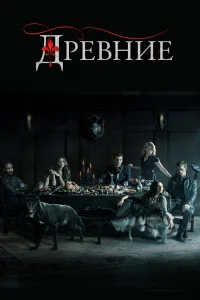 Древние Древние