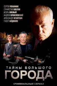 Менты. Тайны большого города Менты. Тайны большого города