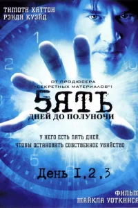 Пять дней до полуночи Пять дней до полуночи