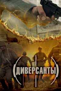 Диверсанты Диверсанты