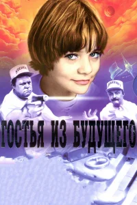 Гостья из будущего Гостья из будущего