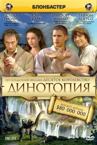 Динотопия Динотопия