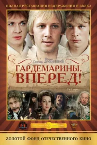 Гардемарины, вперед! Гардемарины, вперед!