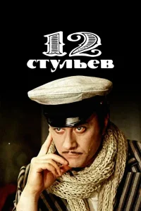12 стульев 12 стульев
