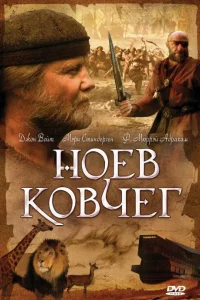 Ноев ковчег Ноев ковчег