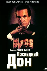 Последний дон Последний дон