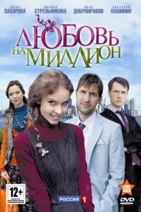 Любовь на миллион Любовь на миллион