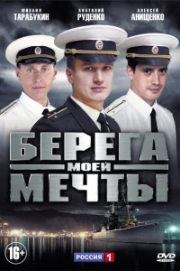 Берега моей мечты Берега моей мечты