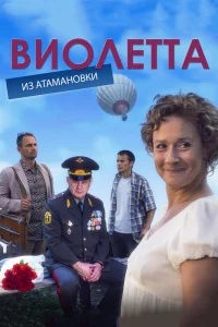 Виолетта из Атамановки Виолетта из Атамановки