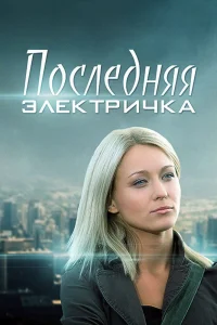Последняя электричка Последняя электричка