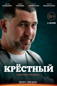 Крестный Крестный