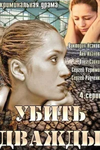Убить дважды Убить дважды
