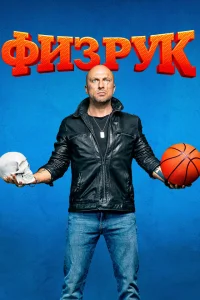 Физрук Физрук