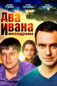 Два Ивана Два Ивана