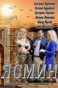 Ясмин Ясмин