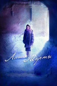 Линия Марты Линия Марты