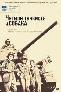 Четыре танкиста и собака Четыре танкиста и собака