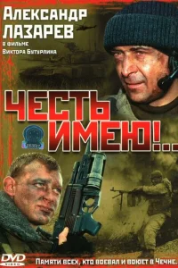Честь имею! Честь имею!