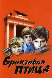 Бронзовая птица Бронзовая птица
