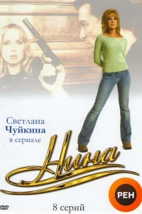 Нина Нина