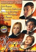 Женский роман Женский роман