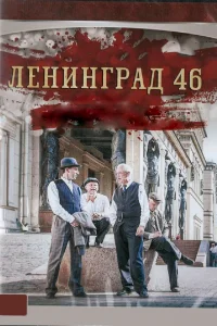 Ленинград 46 Ленинград 46