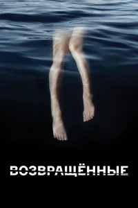 Возвращённые Возвращённые