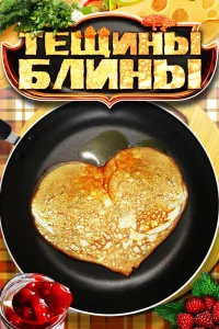 Тещины блины Тещины блины