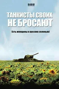 Танкисты своих не бросают Танкисты своих не бросают