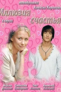 Иллюзия счастья Иллюзия счастья