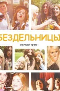 Бездельницы Бездельницы