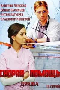 Скорая помощь Скорая помощь