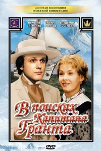 В поисках капитана Гранта В поисках капитана Гранта