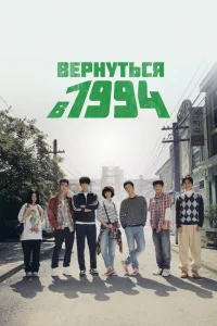 Вернуться в 1994 Вернуться в 1994